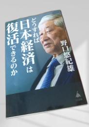 どうすれば日本経済は復活できるのか
