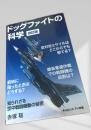 ドッグファイトの科学 改訂版