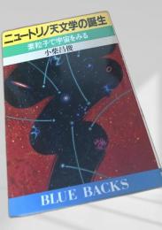 ニュートリノ天文学の誕生 素粒子で宇宙をみる