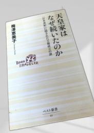 天皇家はなぜ続いたのか 「日本書紀」に隠された王権成立の謎