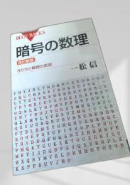 暗号の数理 改訂新版 作り方と解読の原理