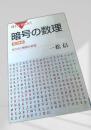 暗号の数理 改訂新版 作り方と解読の原理