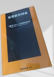 原発依存国家