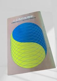 こころの生理学 人間性の謎をとく脳の科学