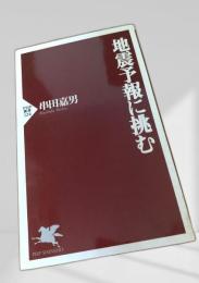 地震予報に挑む