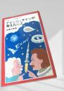 アインシュタインが考えたこと