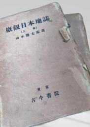 概観日本地誌 上下