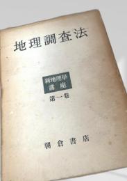 地理調査法（新地理学講座 第一巻）