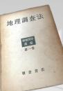 地理調査法（新地理学講座 第一巻）