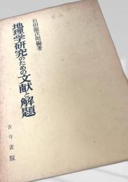 地理学研究のための文献と解題