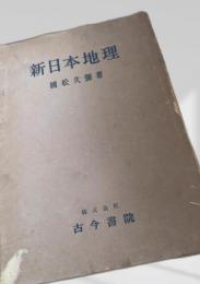 新日本地理