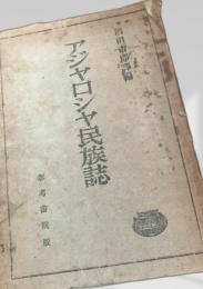 アジヤロシヤ民族誌