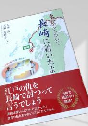 東京から歩いて長崎に着いたよ