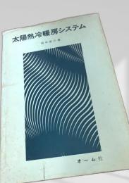 太陽熱冷暖房システム