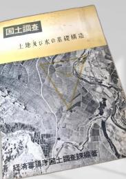 国土調査 土地及び水の基礎構造