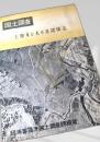 国土調査 土地及び水の基礎構造