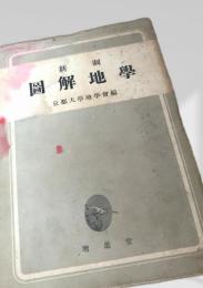 新制 図解地学