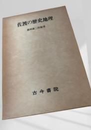 佐渡の歴史地理