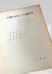 行動の科学としての地理学