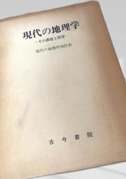 現代の地理学