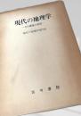 現代の地理学