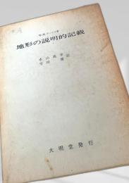 地形の説明的記載