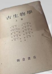 古生物学 上巻