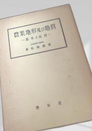 農業地形及び地質 ―基本と応用―