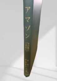 アマゾン その風土と人