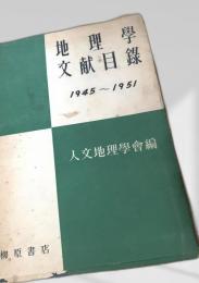 地理学文献目録 1945 1951