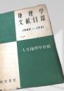 地理学文献目録 1945 1951