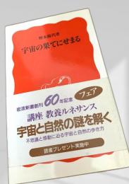 宇宙の果てにせまる