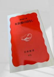 水族館のはなし