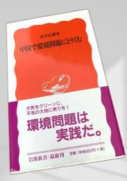中国で環境問題にとりくむ