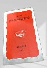 クルマから見る日本社会