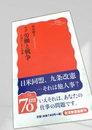ルポ 労働と戦争―この国のいまと未来