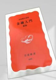 金融入門 新版