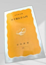 分子遺伝学入門