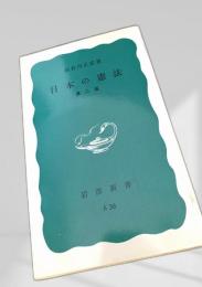 日本の憲法 第二版