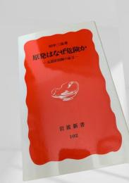 原発はなぜ危険か―元設計技師の証言