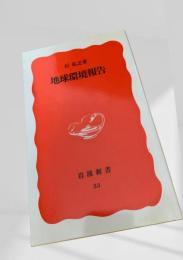 地球環境報告