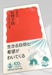 転倒予防―転ばぬ先の杖と知恵