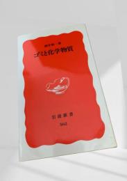 ゴミと化学物質