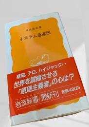 イスラム急進派