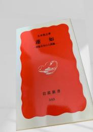 蓮如―聖俗具存の人間像