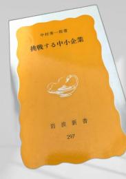 挑戦する中小企業