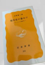 現代史の幕あけ―ヨーロッパ1848年