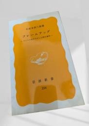 フレームアップ―アメリカをゆるがした四大事件