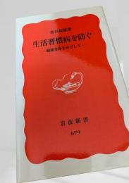 生活習慣病を防ぐ―健康寿命をめざして