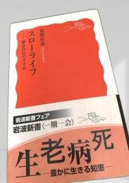 スローライフ―緩急自在のすすめ